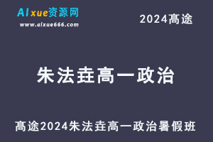 髙途2024朱法垚高一政治暑假班课程-办公模板库