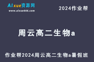 作业帮2024周云高二生物a暑假班课程（秋领航）+讲义-办公模板库