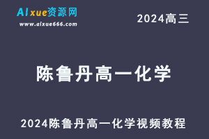 2024陈鲁丹高一化学视频课程-办公模板库