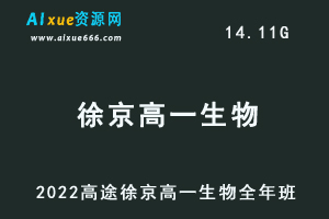 2022高途徐京高一生物全年班视频教程+讲义（暑/秋/寒/春班）-办公模板库