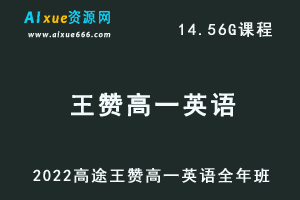 2022高途王赞高一英语全年班视频教程+讲义（暑/秋/寒/春班）-办公模板库