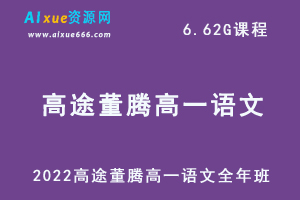 2022高途董腾高一语文全年班视频教程+讲义（暑/秋/寒班）-办公模板库