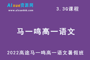 2022高途马一鸣高一语文暑假班视频教程+讲义-办公模板库