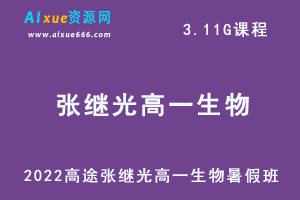 2022高途张继光高一生物暑假班班视频教程+讲义-办公模板库