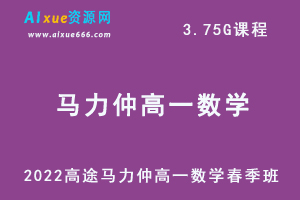 2022高途马力仲高一数学春季班视频教程-办公模板库