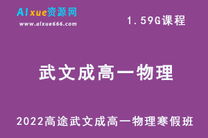 2022高途武文成高一物理寒假班视频教程-办公模板库