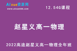 2022高途赵星义高一物理全年班视频教程+讲义（暑/秋/寒/春/班）-办公模板库