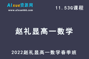 2022赵礼显高一数学春季班视频教程+讲义-办公模板库