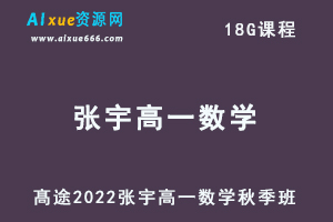 髙途2022张宇高一数学秋季班视频教程+讲义-办公模板库