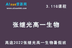 髙途2022张继光高一生物暑假班视频教程+讲义-办公模板库