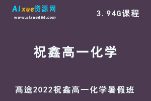 2022高途祝鑫高一化学暑假班视频教程+讲义-办公模板库