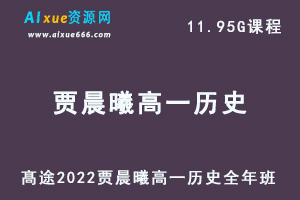 2022高途贾晨曦高一历史全年班视频教程+讲义（暑/秋/寒/春/班）-办公模板库