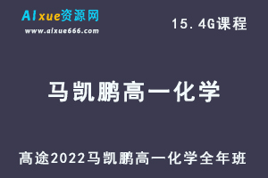 2022高途马凯鹏高一化学全年班视频教程+讲义（暑/秋/寒/春/班）-办公模板库