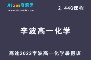 2022高途李波高一化学暑假班视频教程+讲义-办公模板库