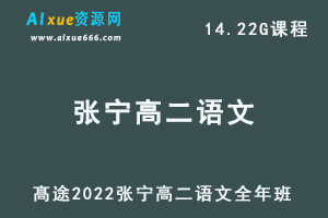 高途2022张宁高二语文全年班视频教程+讲义（暑/秋/寒/春/班）-办公模板库