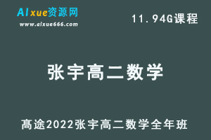 高途2022张宇高二数学全年班视频教程+讲义（暑/秋/寒/春/班）-办公模板库