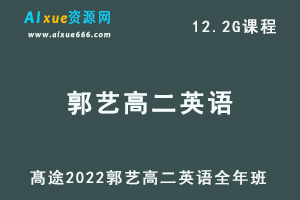 高途2022郭艺高二英语全年班视频教程+讲义（暑/秋/寒/春/班）-办公模板库