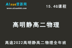 高途2022高明静高二物理全年班视频教程+讲义（暑/秋/寒/春/班）-办公模板库