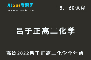 高途2022吕子正高二化学全年班视频教程+讲义（暑/秋/寒/春/班）-办公模板库