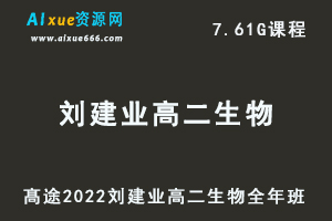 高途2022刘建业高二生物全年班视频教程+讲义（暑/秋/寒/春/班）-办公模板库