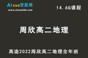 高途2022周欣高二地理全年班视频教程+讲义（暑/秋/寒/春/班）-办公模板库