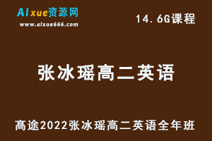 2022高途张冰瑶高二英语全年班视频教程+讲义（暑/秋/寒班）-办公模板库