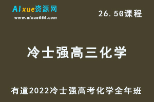 2022有道冷士强高三化学全年班高考总复习视频教程+讲义+点睛班-办公模板库