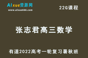 2022有道张志君高三数学暑秋班高考总复习视频教程+讲义-办公模板库