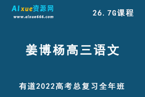 有道2022姜博杨高三语文全年班课程高考语文复习视频教程+讲义+点睛班-办公模板库