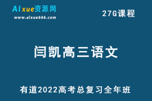 有道2022闫凯高三语文全年班课程高考语文复习视频教程-办公模板库