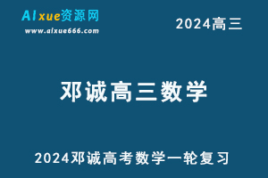 2024邓城高三数学课程24年高考数学一轮复习网课视频教程-办公模板库