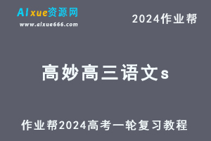 作业帮2024高妙高三语文s暑假班课程24年高考语文一轮复习网课视频教程-办公模板库