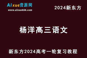 新东方2024杨洋高三语文暑假班课程+讲义24年高考语文一轮复习网课教程-办公模板库