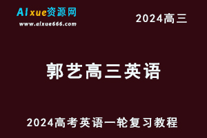 2024郭艺高三英语课程暑假班24年高考英语一轮复习网课教程-办公模板库