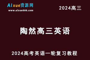 2024陶然高三英语暑假班课程24年高考英语一轮复习网课教程-办公模板库