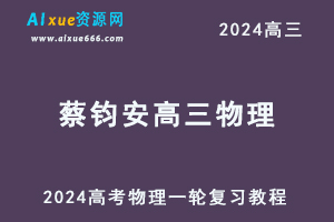 2024蔡钧安高三物理课程24年高考物理一轮复习网课视频教程-办公模板库