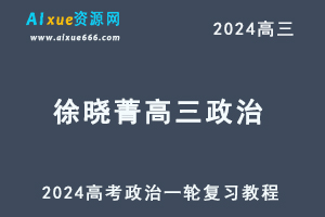 2024徐晓菁高三政治课程24年高考政治一轮复习网课视频教程-办公模板库