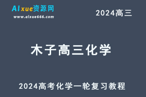 2024木子高三化学课程24年高考化学一轮复习网课视频教程-办公模板库