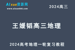 2024王媛韬高三地理课程24年高考地理一轮复习网课视频教程-办公模板库