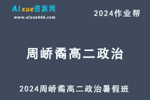 作业帮2024周峤矞高二政治暑假班课程（秋领航）+课程笔记-办公模板库