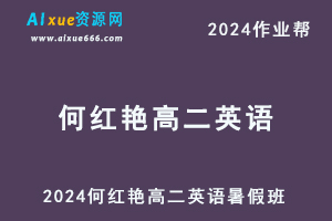 作业帮2024何红艳高二英语暑假班课程（秋领航）+课程笔记-办公模板库