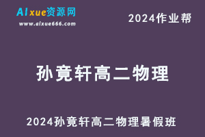 作业帮2024孙竟轩高二物理a+暑假班课程+课程笔记-办公模板库