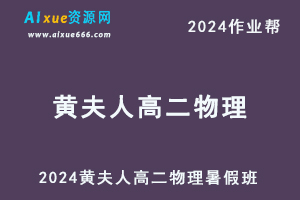 2024黄夫人高二物理暑假班课程+习题练习-办公模板库