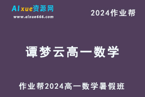 作业帮2024谭梦云高一数学a+暑假班课程+课程笔记-办公模板库