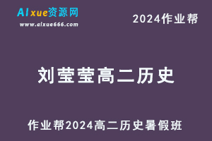 作业帮2024刘莹莹高二历史暑假班教程（秋领航）-办公模板库