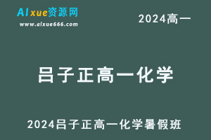 2024吕子正高一化学暑假班课程+课堂资料-办公模板库