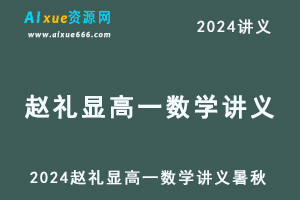 2024赵礼显高一数学讲义电子版暑秋-办公模板库