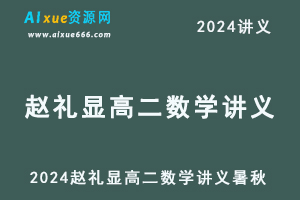 2024赵礼显高二数学讲义电子版暑秋-办公模板库