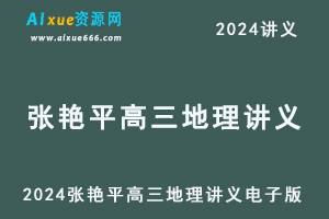 2024张艳平高三地理讲义电子版一轮复习-办公模板库