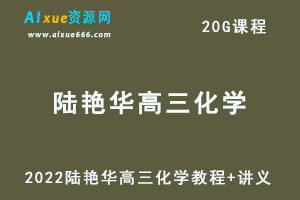 2022陆艳华高三化学课程+讲义高考一二轮复习教程-办公模板库